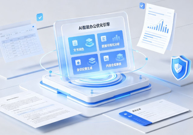 西陵区AI重构现代办公体系 智能优化引擎助力企业轻量化高效运营