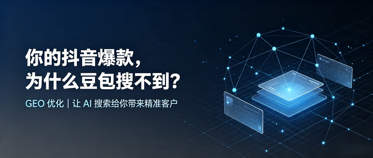 你的抖音爆款，为什么豆包搜不到？读懂 GEO，抢占西陵区 AI 搜索新流量