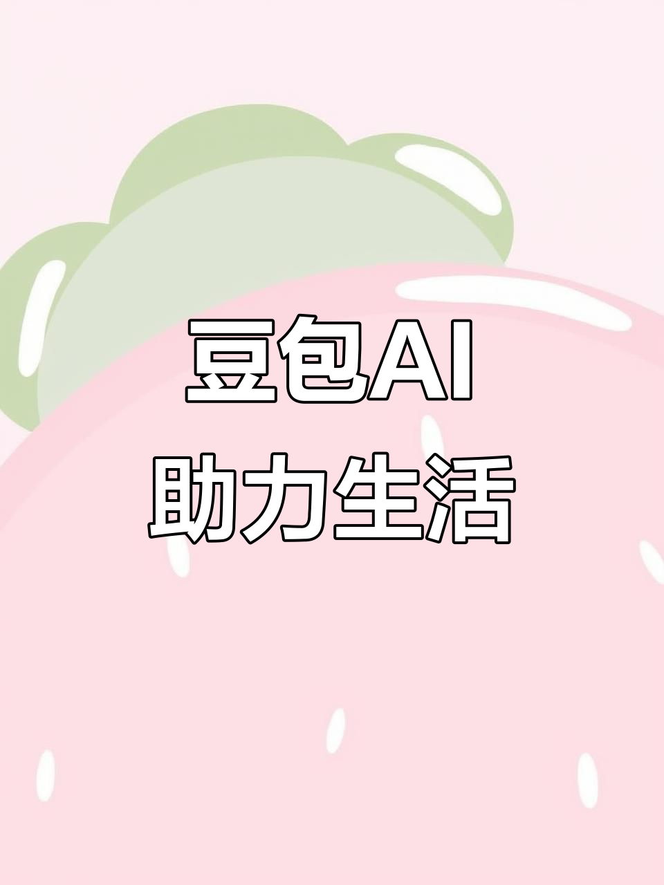 西陵区AI搜索应用普及 豆包搜索优化健全品牌内容传播渠道